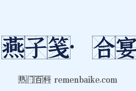 燕子笺·合宴是什么意思的图片